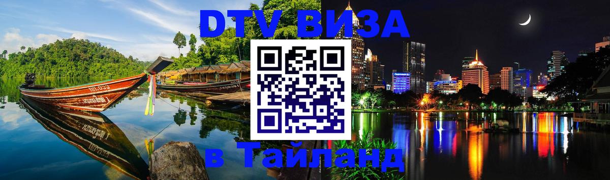 DTV виза Тайланд 