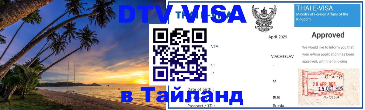 Оформить DTV визу в Тайланд Рубцовск 